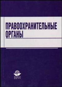 Правоохранительные органы: Учеб. пособие для вузов /Под ред. А.М. Артемьева. - 2-е изд., перераб. и доп.