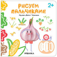 Рисуем пальчиками. Изучаем цвета с Чесночком