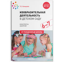 Изобразительная деятельность в детском саду. Конспекты занятий. 6-7 лет. ФГОС