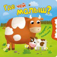 Покрути колесико. Где чей малыш?
