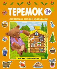 Любимые сказки малышей. Теремок