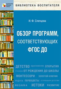 Обзор программ, соответствующих ФГОС ДО