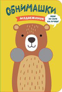 Книжки-обнимашки. Медвежонок