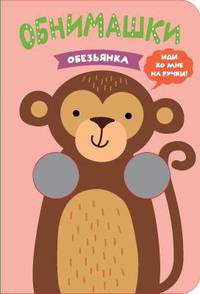 Книжки-обнимашки. Обезьянка