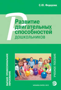 Развитие двигательных способностей дошкольников. Учебное пособие