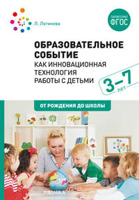 Образовательное событие как инновационная технология работы с детьми 3-7 лет