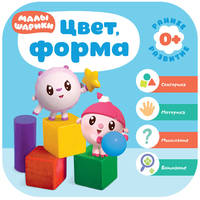Малышарики. Комплект 0+. Курс раннего развития