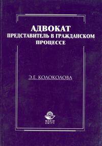 Адвокат - представитель в гражданском процессе. Учебное пособие. Гриф УМЦ