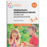 Социально-коммуникативное развитие дошкольников. Старшая группа. 5-6 лет. ФГОС