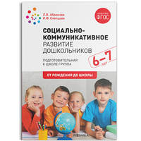 Социально-коммуникативное развитие дошкольников. Подготовительная к школе группа. 6-7 лет. ФГОС