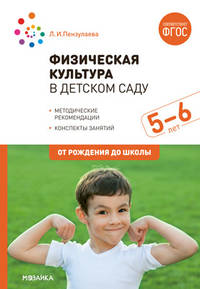 Физическая культура в детском саду. 5-6 лет. Конспекты занятий. ФГОС
