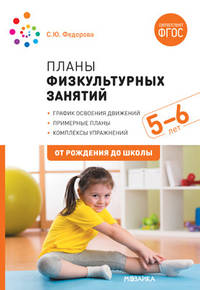 Планы физкультурных занятий. 5-6 лет. ФГОС