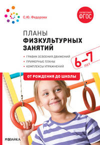 Планы физкультурных занятий. 6-7 лет. ФГОС