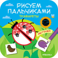 Трафареты. Мы гуляем