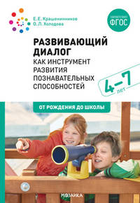 Развивающий диалог как инструмент развития познавательных способностей. 4–7 лет. Сценарии занятий. ФГОС