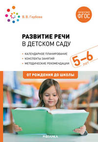 Развитие речи в детском саду. 5-6 лет. Конспекты занятий. ФГОС