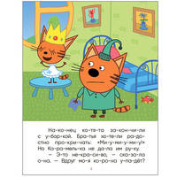 Три кота. Принцесса Карамелька