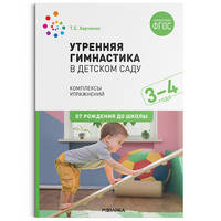 Утренняя гимнастика в детском саду. 3–4 года. Комплексы упражнений. ФГОС