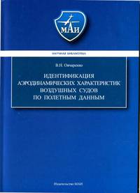 Идентификация аэродинамических характеристик воздушных судов по полетным данным