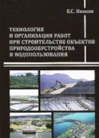 Технология и организация работ при строительстве объектов природообустройства и водопользования