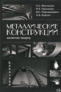 Металические конструкции, включая сварку. Учебник
