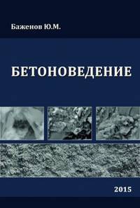 Бетоноведение