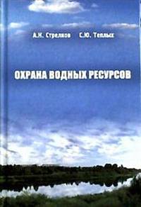 Охрана водных ресурсов