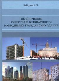 Обеспечение качества и безопасности возводимых гражданских зданий