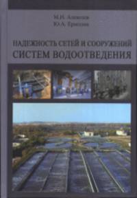 Надежность сетей и сооружений систем водоотведения
