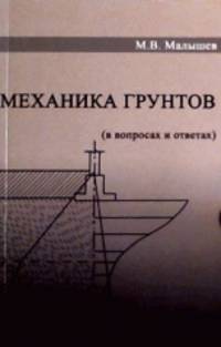 Механика грунтов. Основания и фундаменты