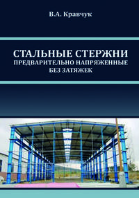 Стальные стержни, предварительно напряженные без затяжек