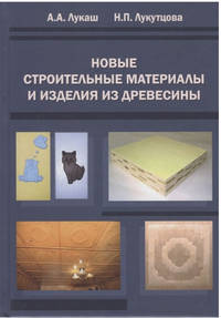 Новые строительные материалы и изделия из древесины. Монография