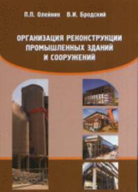 Организация реконструкции промышленных зданий и сооружений