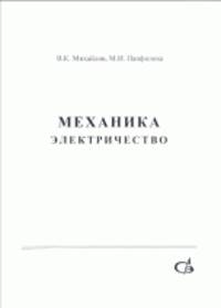 Механика. Электричество