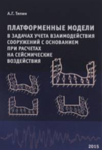 Платорменные модели в задачах учета взаимодействия сооружений с основанием при расчетах на сейсмические воздействия