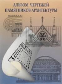 Альбом чертежей памятников архитектуры. Учебное пособие по архитектурной графике