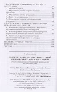 Проектирование несущих конструкций многоэтажного каркасного здания