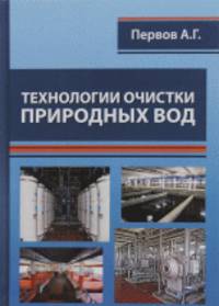 Технологии очистки природных вод
