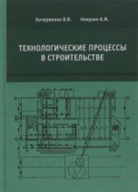 Технологические процессы в строительстве