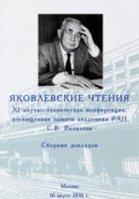Сборник докладов "Яковлевские чтения XI научно-техническая конференция, посвящена памяти академика РАН Яковлева С.В."