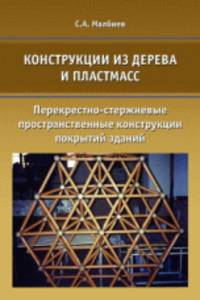 Конструкции из дерева и пластмасс. Перекрестно-стержневые пространственные конструкции покрытий зданий