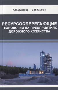 Ресурсосберегающие технологии на предприятиях дорожного хозяйства