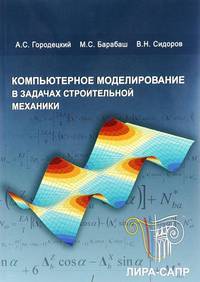 Компьютерное моделирование в задачах строительной механики. Учебное пособие