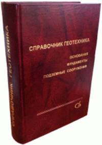 Справочник геотехника. Основания, фундаменты и подземные сооружения