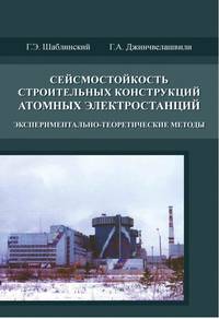 Сейсмостойкость строительных конструкций атомных электростанций. Экспериментально-теоретические методы