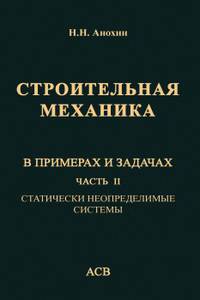 Строительная механика в примерах и задачах. Часть 2. Статически неопределимые системы