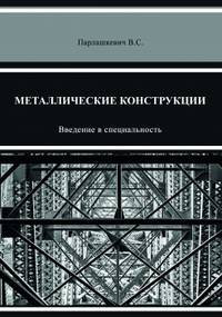 Металлические конструкции. Введение в специальность