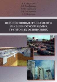 Перспективные фундаменты на сильноснижаемых грунтовых основаниях