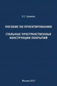 Пособие по проектированию. Стальные пространственные конструкции покрытий