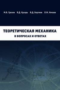 Теоретическая механика в вопросах и ответах